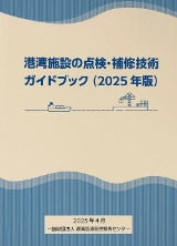 港湾施設の点検・補修技術ガイドブック（2025年版）