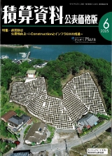 2025年6月積算資料公表価格版