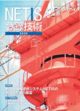 NETIS登録技術2025