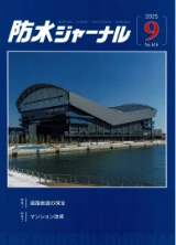 防水ジャーナル202509