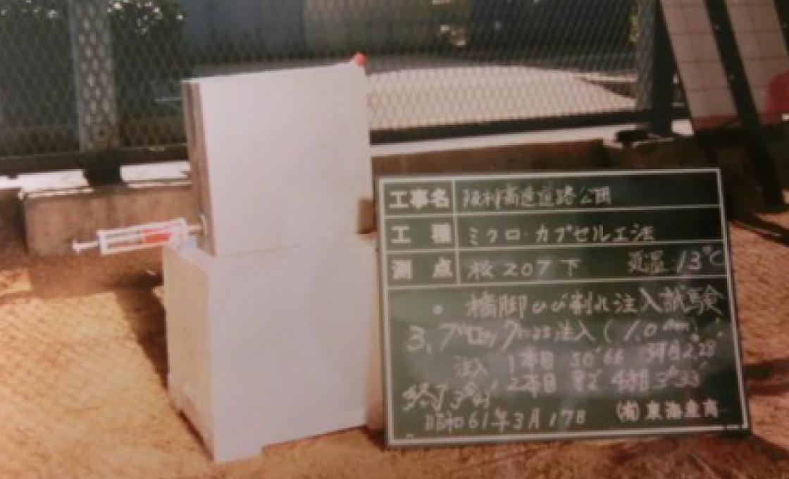 注入実験開始