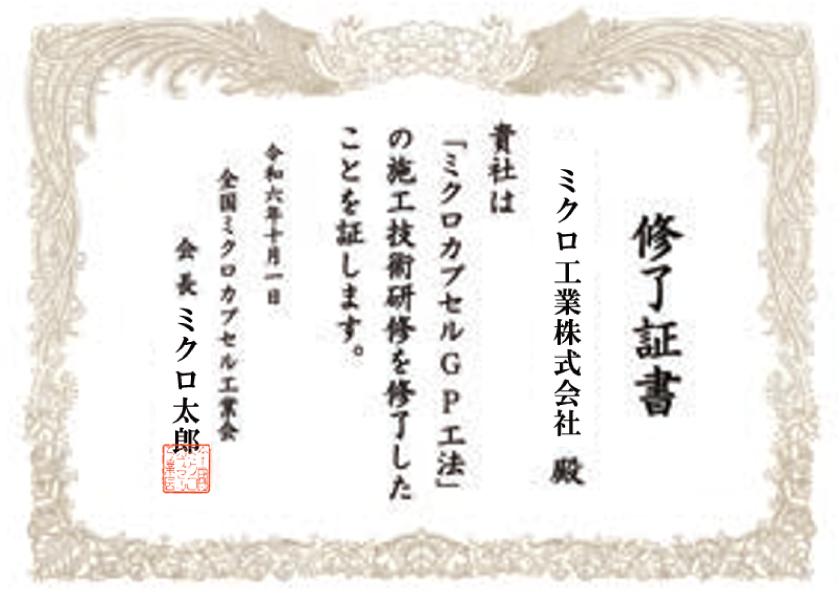 ミクロカプセルGP工法 ライセンス証書