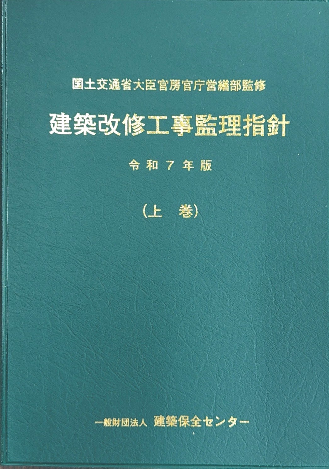 建築改修工事監理指針