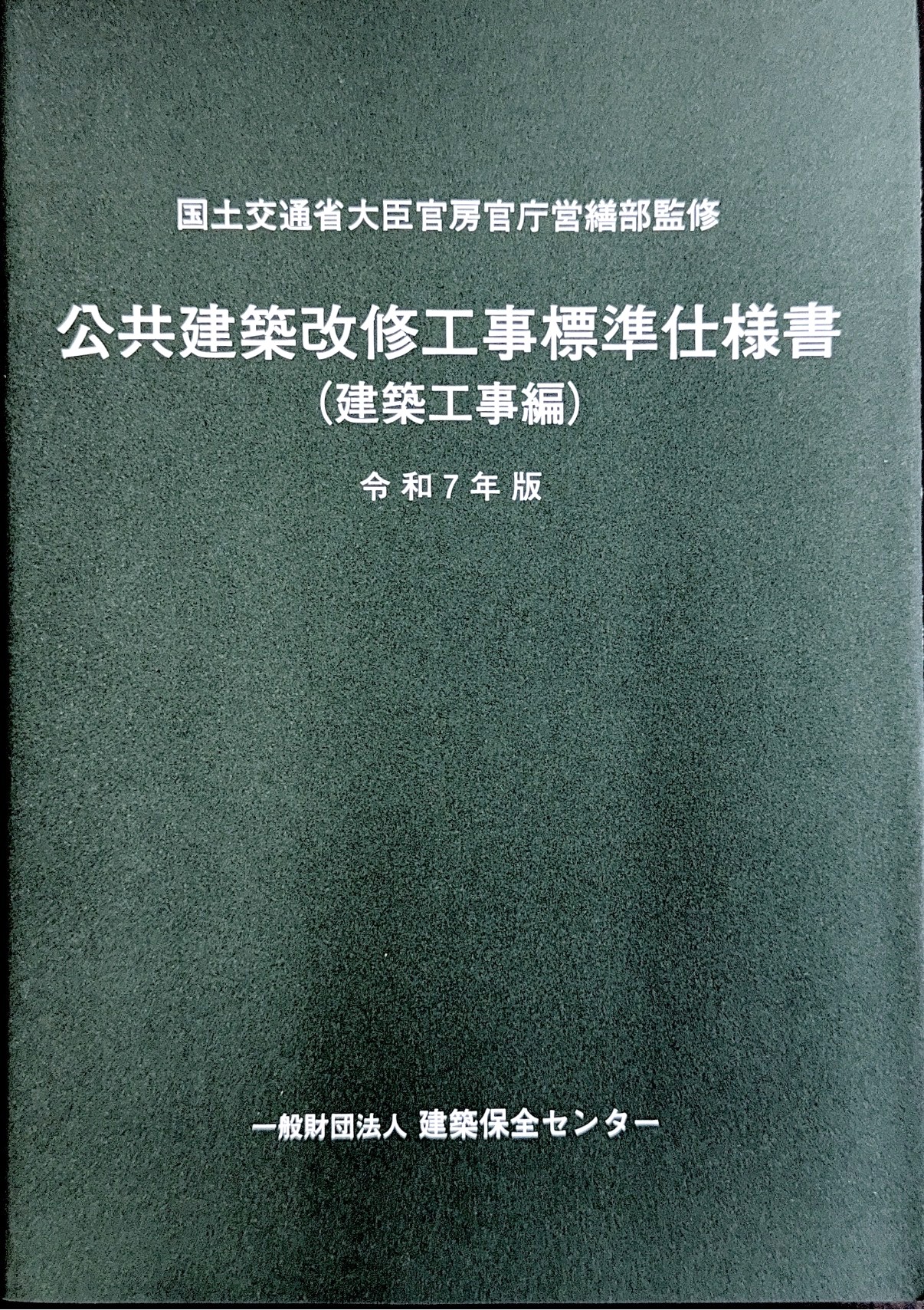 公共建築改修工事標準仕様書